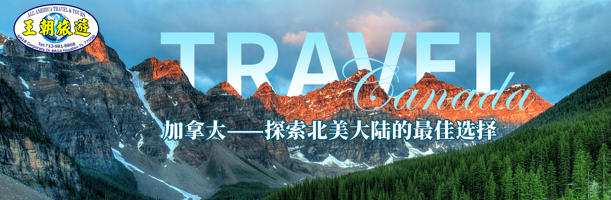 加拿大 - 探索北美大陸最佳選擇